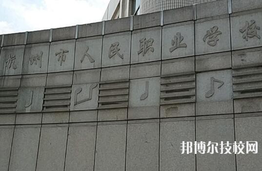 杭州人民職業(yè)學(xué)校怎么樣、好不好