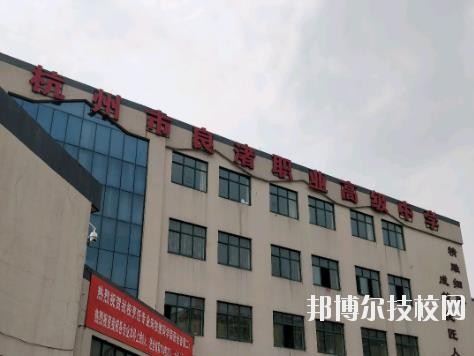 杭州良渚職業(yè)高級中學(xué)怎么樣、好不好