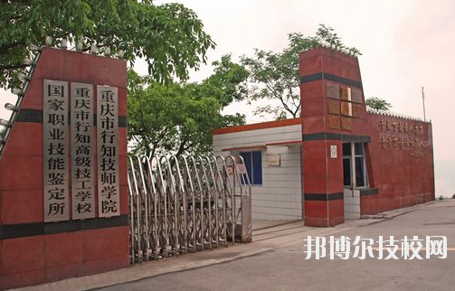 重慶行知技師學(xué)院怎么樣、好不好