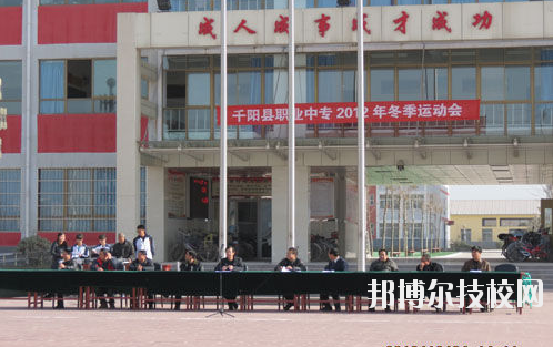 千陽職業(yè)中等專業(yè)學(xué)校2020年報名條件、招生要求、招生對象 