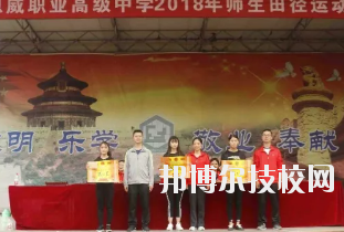重慶潼南恩威職業(yè)高級(jí)中學(xué)校怎么樣、好不好