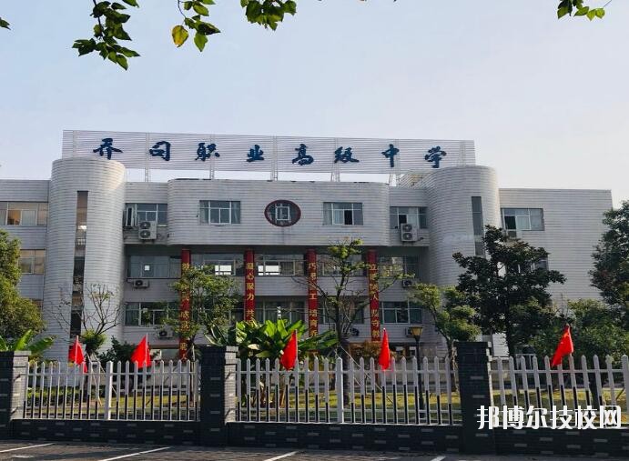 杭州喬司職業(yè)高級(jí)中學(xué)2020年報(bào)名條件、招生要求、招生對(duì)象