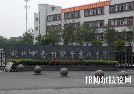 杭州喬司職業(yè)高級中學怎么樣、好不好