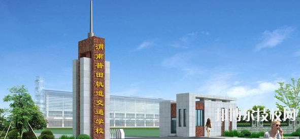 渭南普田軌道交通職業(yè)學校2020年招生辦聯(lián)系電話