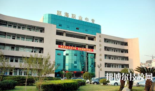 溫州甌海區(qū)職業(yè)中等專業(yè)學(xué)校怎么樣，好不好