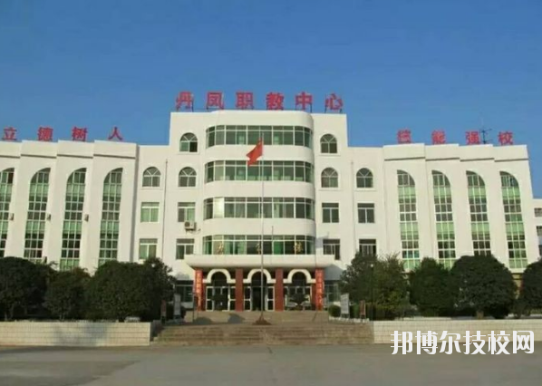 丹鳳職業(yè)技術(shù)學(xué)校2020年報(bào)名條件、招生要求、招生對象 