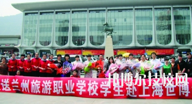 蘭州旅游職業(yè)學(xué)校2020年學(xué)費、收費多少