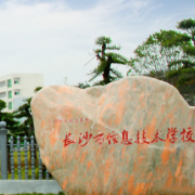 長沙信息職業(yè)技術學校