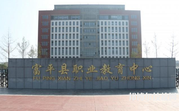 富平職業(yè)教育中心2020年報名條件、招生要求、招生對象 