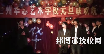 蘭州華志藝術學校怎么樣、好不好