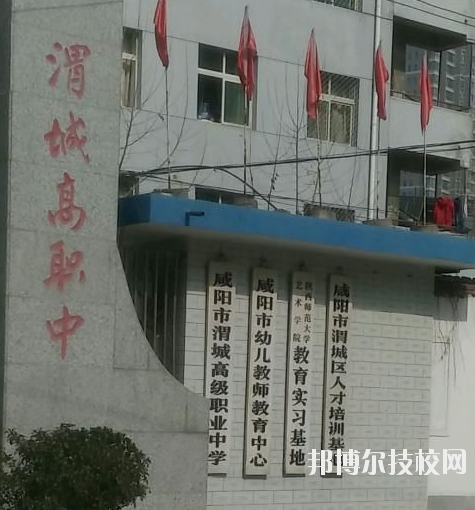 咸陽渭城區(qū)高級職業(yè)中學2020年報名條件、招生要求、招生對象 