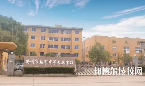 衢州翔宇中等專業(yè)學(xué)校怎么樣、好不好