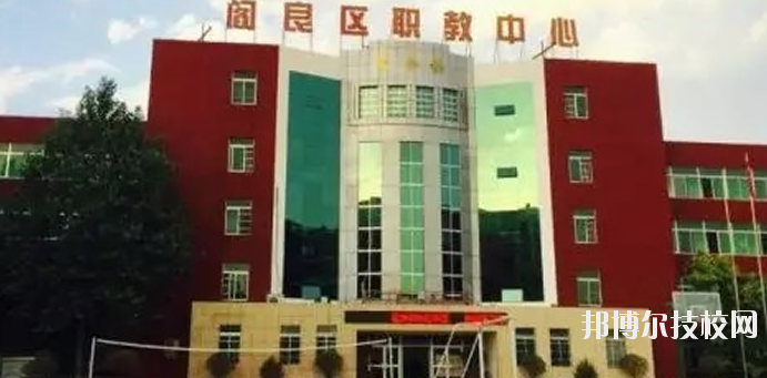 西安閻良區(qū)職教中心2020年報名條件、招生要求、招生對象 