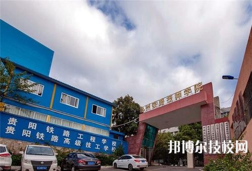 貴州鐵路技師學(xué)校怎么樣、好不好