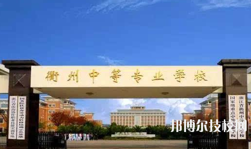 衢州中等專業(yè)學(xué)校怎么樣，好不好