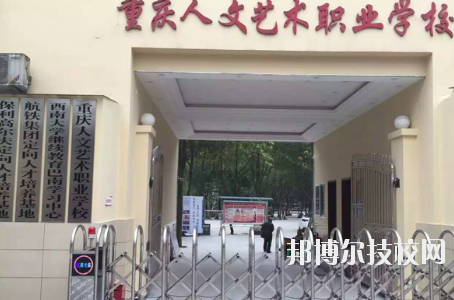 重慶人文藝術(shù)職業(yè)學校怎么樣、好不好