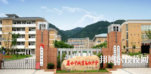 麗水職業(yè)高級中學(xué)學(xué)校怎么樣，好不好