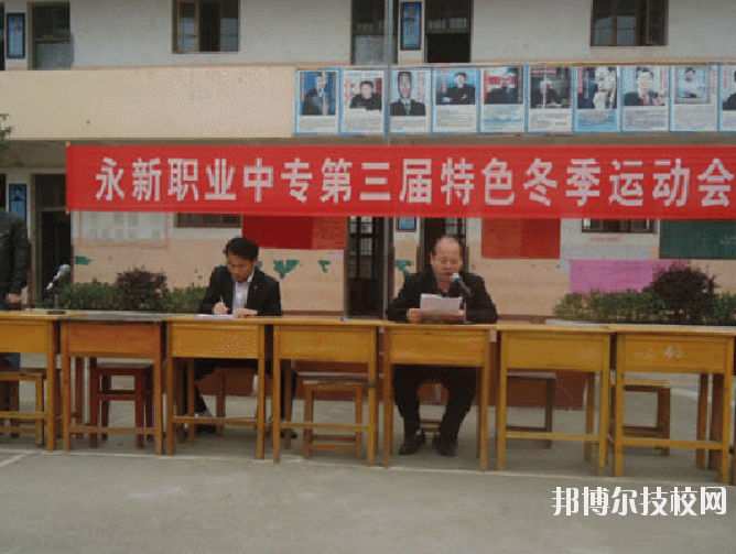 永新職業(yè)中等專業(yè)學(xué)校2020年報(bào)名條件、招生要求、招生對(duì)象
