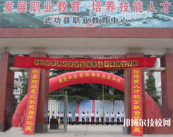 武功職業(yè)教育中心2020年報名條件、招生要求、招生對象