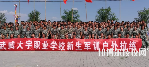 武威大宇職業(yè)技術(shù)學(xué)校2020年學(xué)費(fèi)、收費(fèi)多少