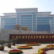 無錫旅游商貿高等職業(yè)技術學校