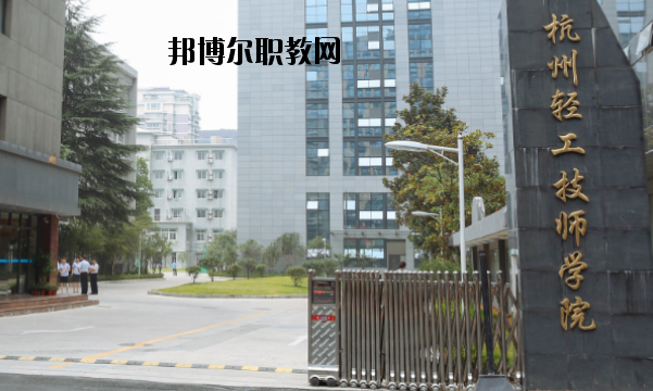 杭州輕工技師學(xué)院怎么樣，好不好