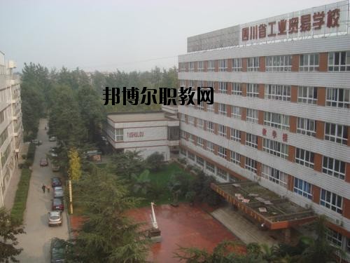 四川貿(mào)易學(xué)校2020年報(bào)名條件、招生要求、招生對(duì)象