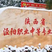 陜西涇陽職業(yè)中等專業(yè)學校