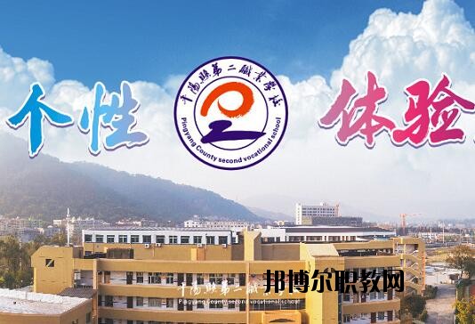 平陽縣第二職業(yè)學(xué)校怎么樣、好不好