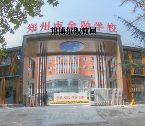 鄭州金融學(xué)校2020年報名條件、招生對象