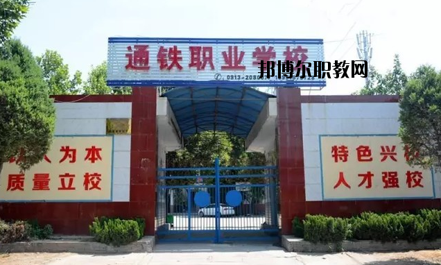 渭南通鐵工業(yè)中等職業(yè)學(xué)校2020年報(bào)名條件、招生要求、招生對象 