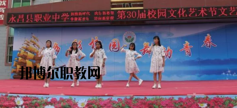 永昌職業(yè)中學(xué)怎么樣、好不好