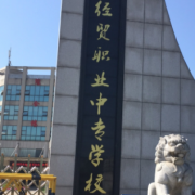 長沙經貿職業(yè)中專