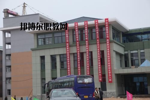 貴州省經(jīng)濟(jì)學(xué)校怎么樣、好不好
