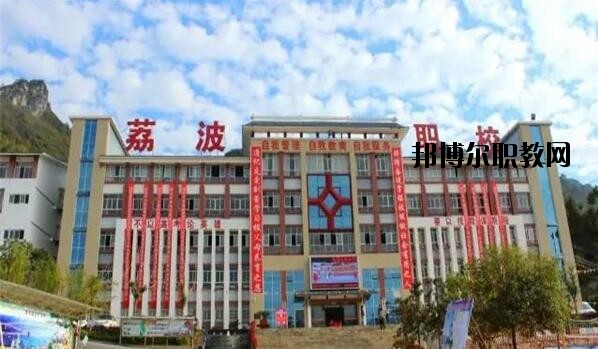 荔波中等職業(yè)學(xué)校2020年報(bào)名條件、招生要求、招生對象