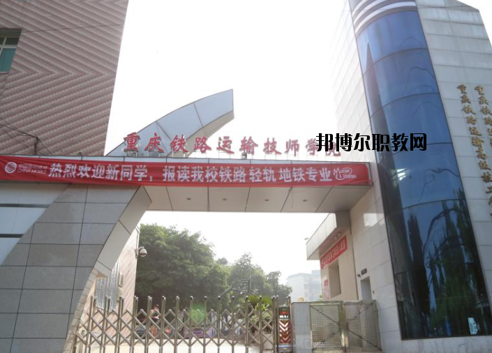 重慶鐵路運輸高級技工學(xué)校怎么樣、好不好
