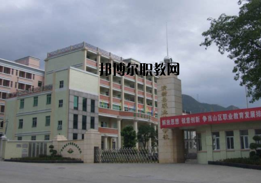 清新職業(yè)技術(shù)學(xué)校怎么樣、好不好