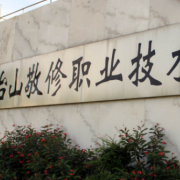 臺山敬修職業(yè)技術(shù)學(xué)校