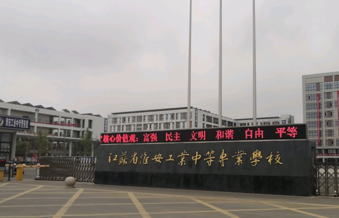 淮安工業(yè)中等專業(yè)學校怎么樣、好不好