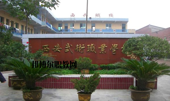 西安武術職業(yè)學校怎么樣、好不好