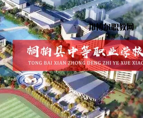 桐柏中等職業(yè)學(xué)校2021年報(bào)名條件、招生對(duì)象