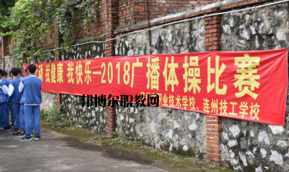 連州職業(yè)技術(shù)學(xué)校2020年報名條件、招生要求、招生對象