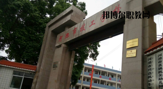河池技工學(xué)校怎么樣、好不好