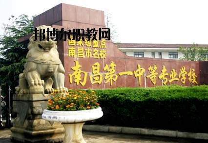 南昌第一中等專業(yè)學(xué)校怎么樣、好不好