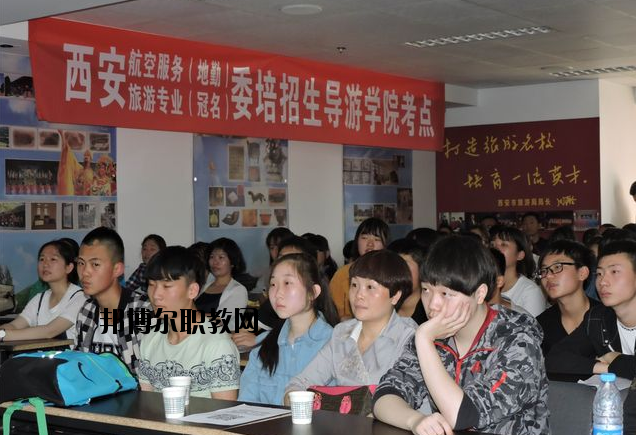 西安導(dǎo)游禮儀職業(yè)學(xué)校2020年報名條件、招生要求、招生對象