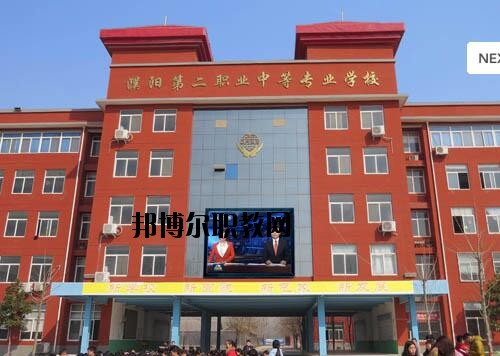 濮陽第二職業(yè)中等專業(yè)學校2021年報名條件、招生對象