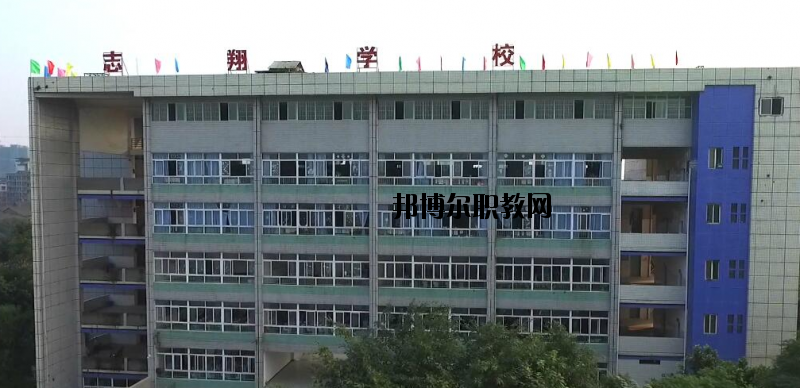 資中縣志翔職業(yè)技術學校2020年報名條件、招生要求、招生對象
