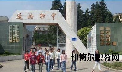 通?？h職業(yè)高級中學2020年學費、收費多少