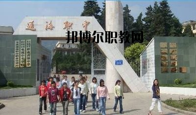 通?？h職業(yè)高級(jí)中學(xué)2020年報(bào)名條件、招生要求、招生對(duì)象