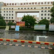臨海中等職業(yè)技術(shù)學校
